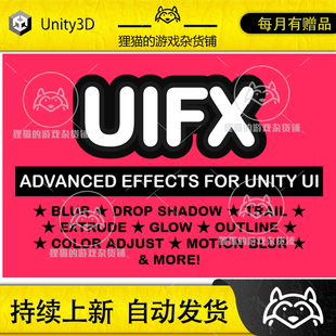 Unity UIFX Bundle 1.9.10 包更新 UI界面阴影特效合集