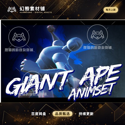 Unity Giant Ape AnimSet 1.1 巨人攻击动画包