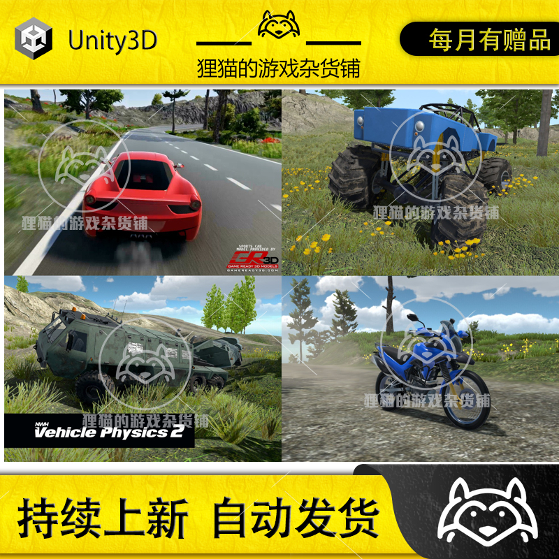 Unity NWH Vehicle Physics 2 11.25f2 汽车物理模拟控制器 商务/设计服务 设计素材/源文件 原图主图