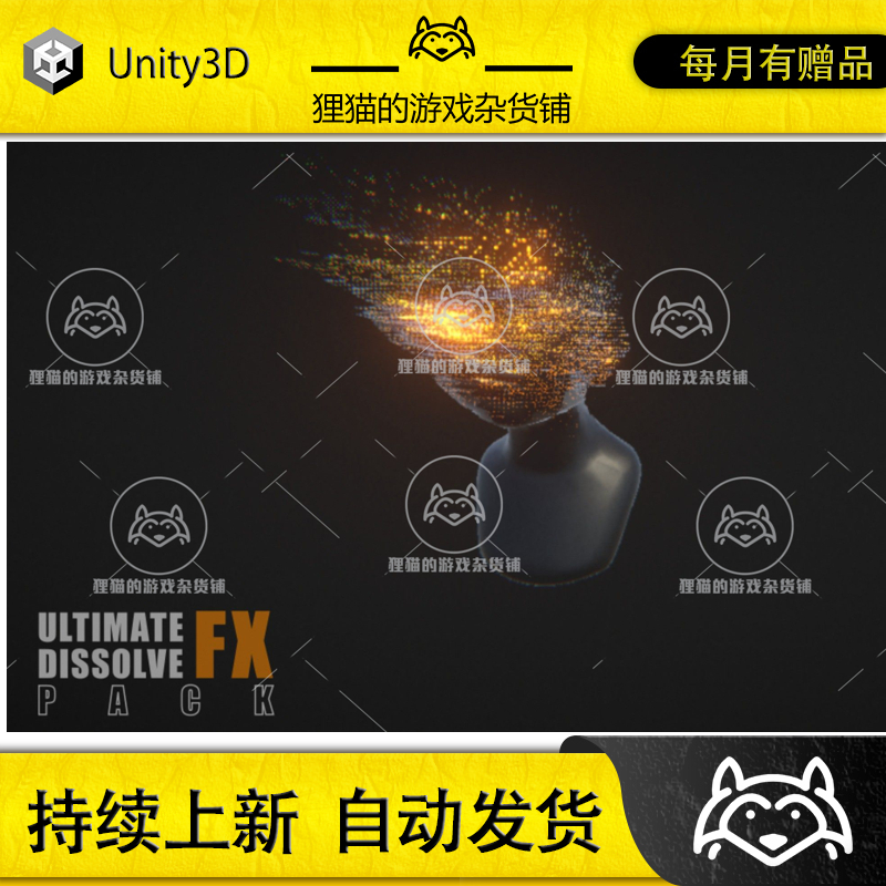 Unity Ultimate Dissolve FX Pack 1.0 包更新 终极人物溶解特效 商务/设计服务 设计素材/源文件 原图主图