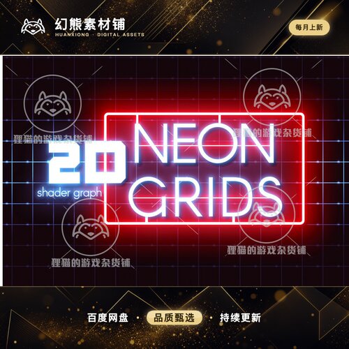 Unity 2D Neon Grids 霓虹灯网格效果 1.1.0