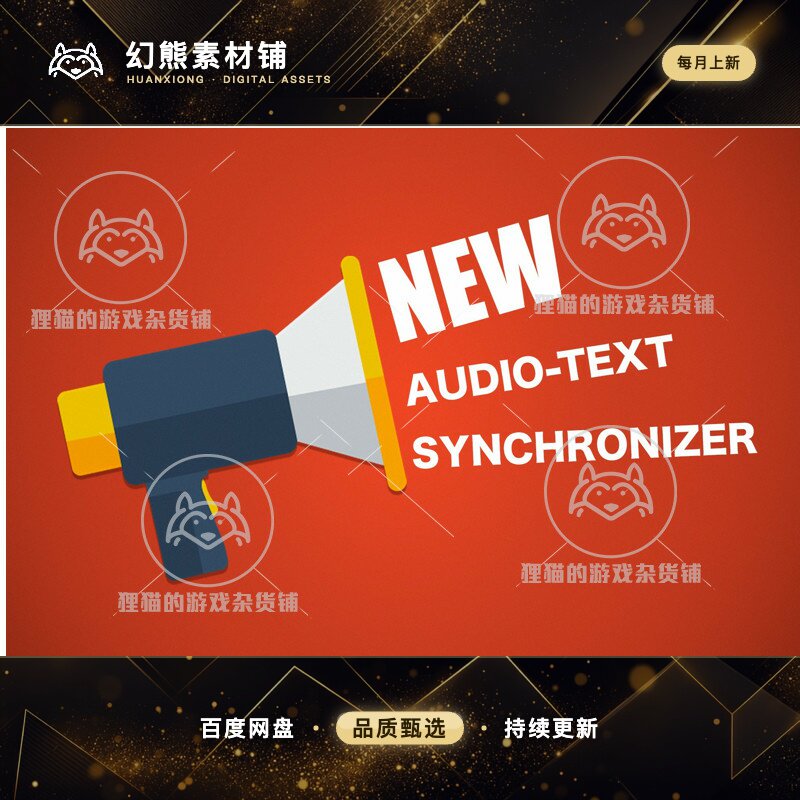 Unity Audio-Text Synchronizer 2.1.2 包更新 音频文本同步工具 - 实物图