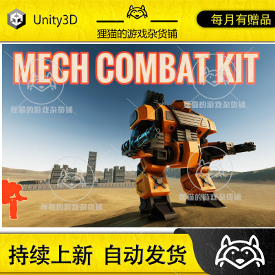 Unity Mech Combat Kit 2.3.1  未来战斗机甲模型素材包