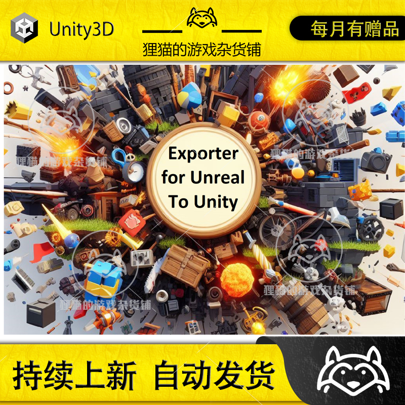 Unity最新版 Exporter for Unreal to Unity 2023 1.34导出插件