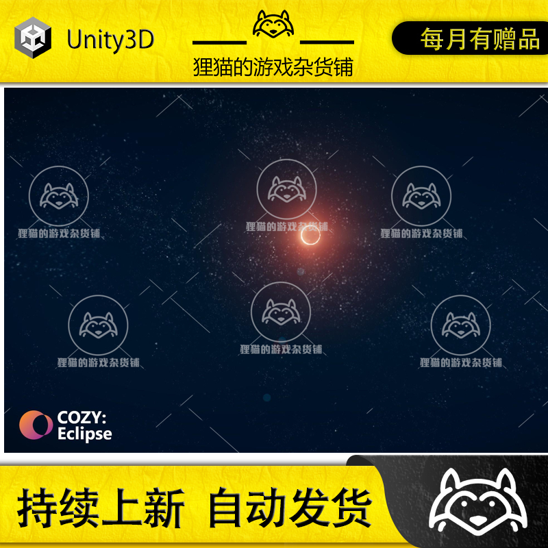 Unity COZY Eclipse - Sun Occlusion Module 1.0 商务/设计服务 设计素材/源文件 原图主图