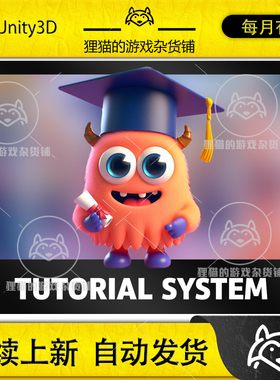Unity Tutorial System Create Tutorials Easily 1.3.0 包更引导