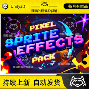 包更新 Unity 像素序列图特效包 pack Sprite 1.0 Effects Pixel