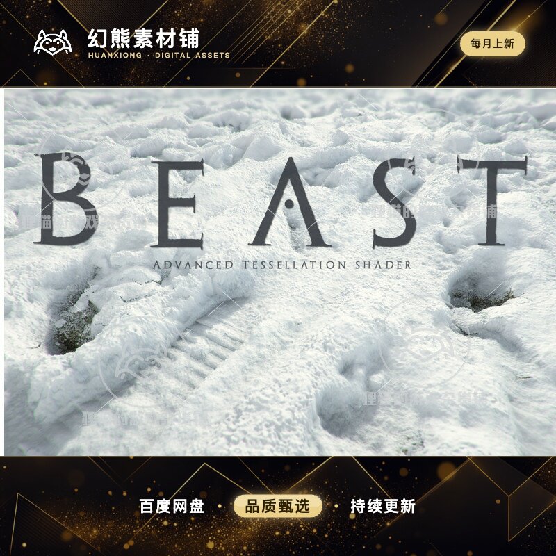U3D Beast - Advanced Tessellation Shader 细分着色器 2025.3