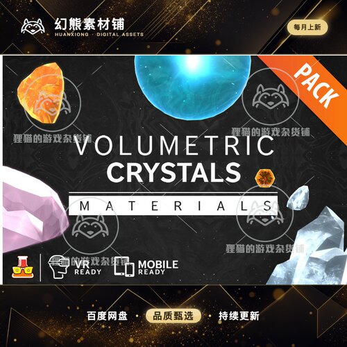 U3D Volumetric Crystal Materials Pack 水晶宝石着色器 1.1.7