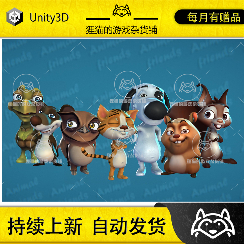 Unity Animal Friends 7 characters 1.3 包更新 风格化卡通动物
