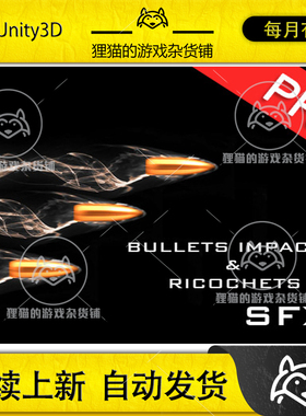 Unity Bullets Impacts and Ricochets 1 子弹飞行音效包