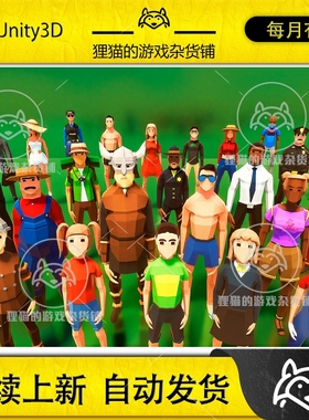 Unity LowPoly Characters Pack 低模人物模型包 1.0
