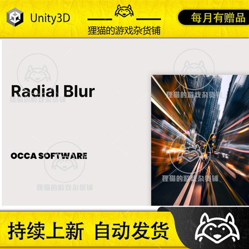 Unity Radial Blur for URP by OccaSoftware 3.1.2 包更模糊特效