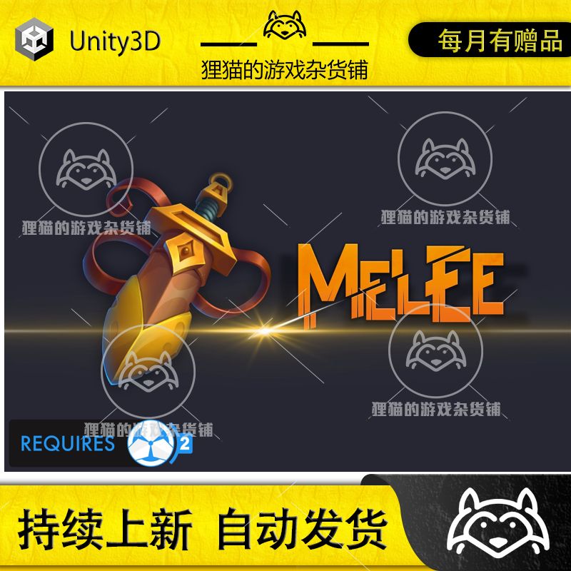 Unity 最新版 Melee 2  Game Creator 2 2.2.12 近战插件