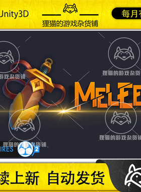 Unity 最新版 Melee 2  Game Creator 2 2.2.13 近战插件
