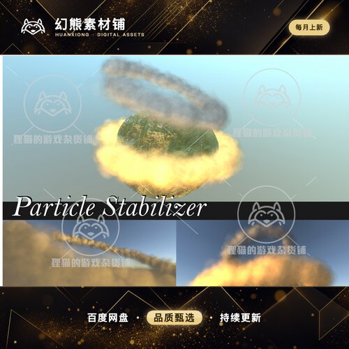 Unity Particle Stabilizer 1.2 包更新 粒子稳定插件包