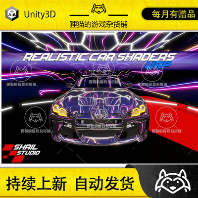 Unity Realistic Car Shaders URP 1.1.1 包更新 真实车辆特效
