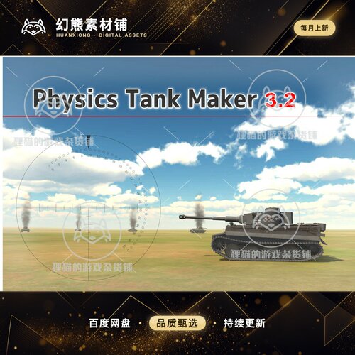 Unity Physics Tank Maker 3.2.8 坦克大战射击游戏项目模板