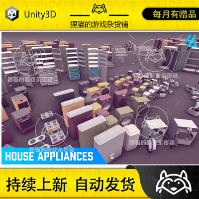Unity POLY House Appliances 1.0 包更 低模房屋家电设施模型包