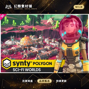 Unity POLYGON Sci-Fi Worlds Pack Art by Synty 1.12.0 包更新