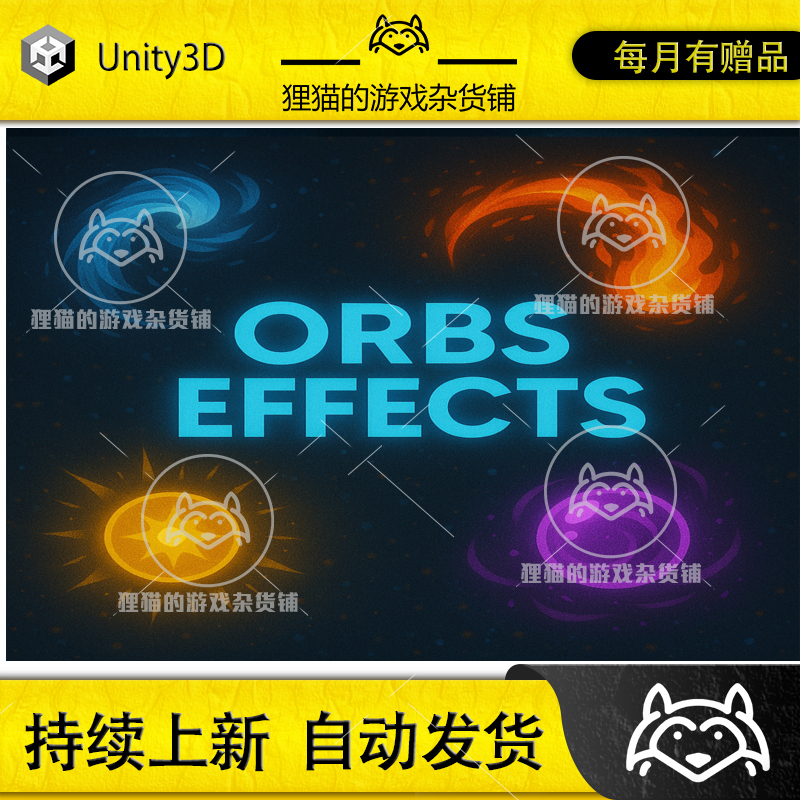 Unity Orbs Effects 1.0.1 包更新 风格化周身环绕特效 内置管线