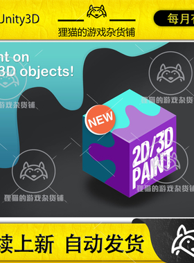 Unity 2D/3D Paint 3.3.0 包更新  模型表面喷涂涂鸦绘画贴花工具