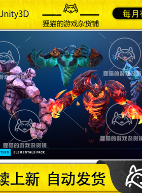 Unity Stylized Fantasy Elementals Pack 1 2.0 元素怪物模型