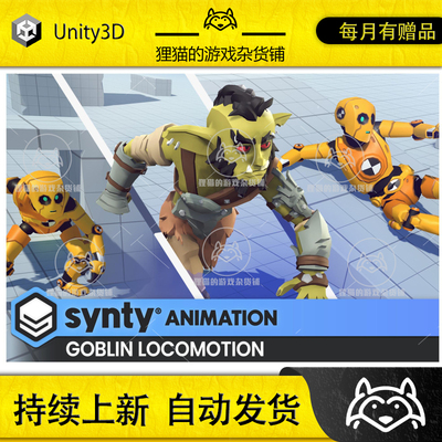 Unity Synty ANIMATION Goblin Locomotion 1.0 包更 哥布林动画