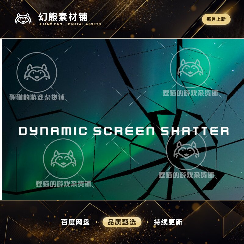 Unity Dynamic Screen Shatter 动态屏幕破碎效果 包更新1.0.0