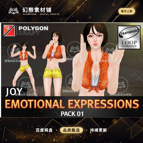 Unity Emotional Expressions Pack 01 Joy 2.2 包更 快乐动作包