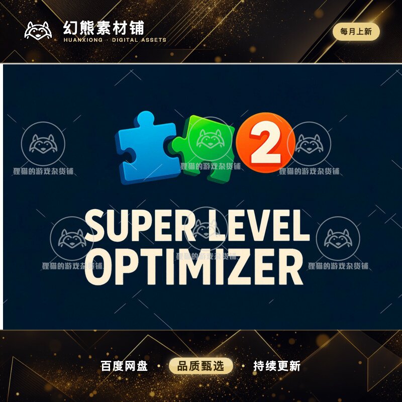 Unity Super Level Optimizer 2 1.0.15 包更新 场景优化工具