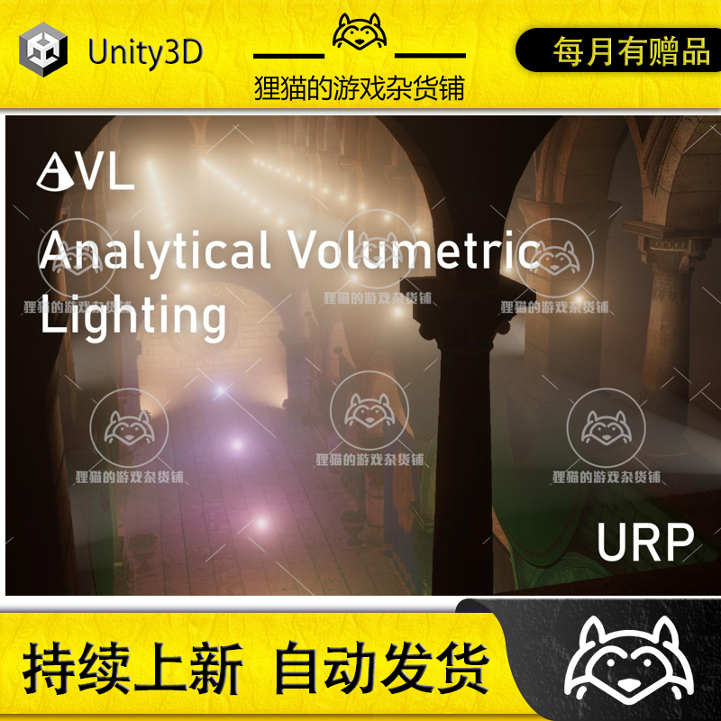 Unity Analytical Volumetric Lighting URP 1.2 包更 体灯光特效