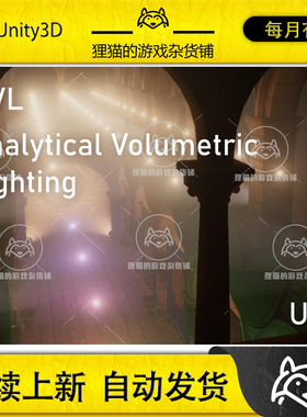 Unity Analytical Volumetric Lighting URP 1.2 包更 体灯光特效