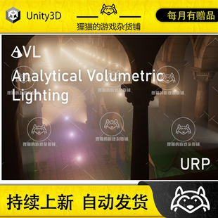 Unity Analytical Volumetric Lighting URP 1.2 包更 体灯光特效
