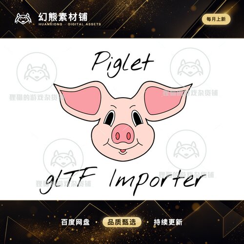 Unity Piglet: glTF Importer  gITF文件导入插件 1.3.9