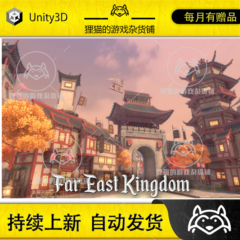 Unity STYLIZED Far East Kingdom 1.0  风格化东方城镇场景