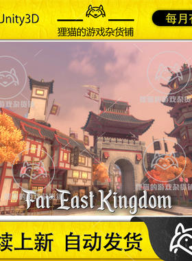 Unity STYLIZED Far East Kingdom 1.0  风格化东方城镇场景
