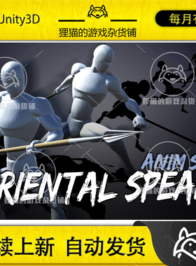 Unity Oriental Spear AnimSet 1.1 东方长枪突刺攻击动画包