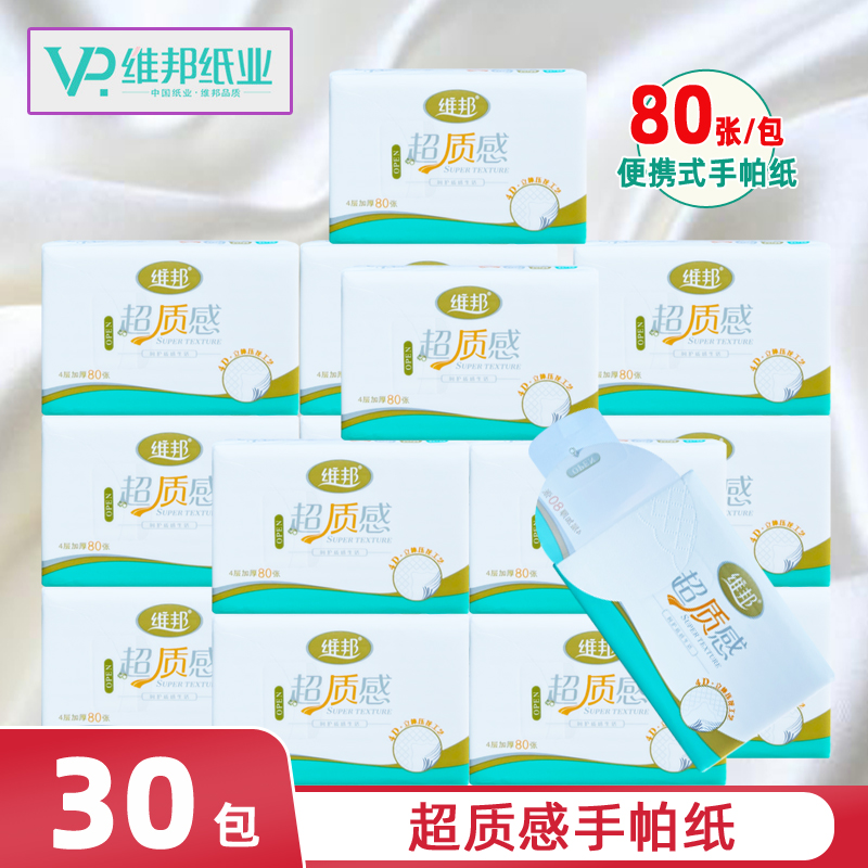维邦超质感手帕纸巾便携装30包