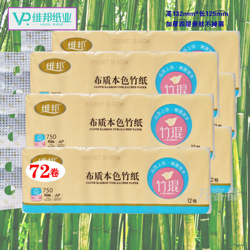 维邦竹浆本色无芯卷纸卫生纸厕纸学生家用小卷实惠装整箱特价72卷