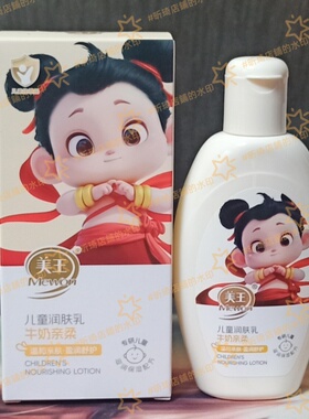 美王儿童润肤乳牛奶亲柔润肤乳