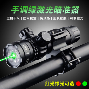 手调高抗震低基红外线激光瞄准器上下左右可调绿激光校准仪瞄准镜