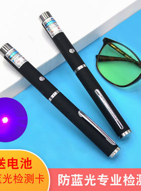 防蓝紫光测试笔专业眼镜检测道具变色片检验灯充电单点激光笔验钞
