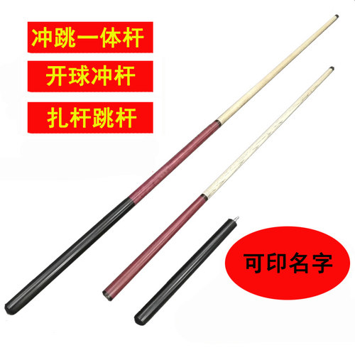 冲跳一体台球杆炸球杆扎球