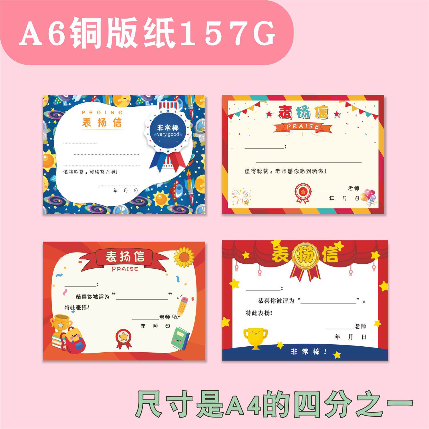 A6优质157加厚铜版纸表扬信 幼儿园小学表扬信 多款混装表扬信