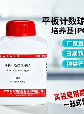 现货平板计数琼脂培养基PCA菌落总数测定食品水质检验250g干粉