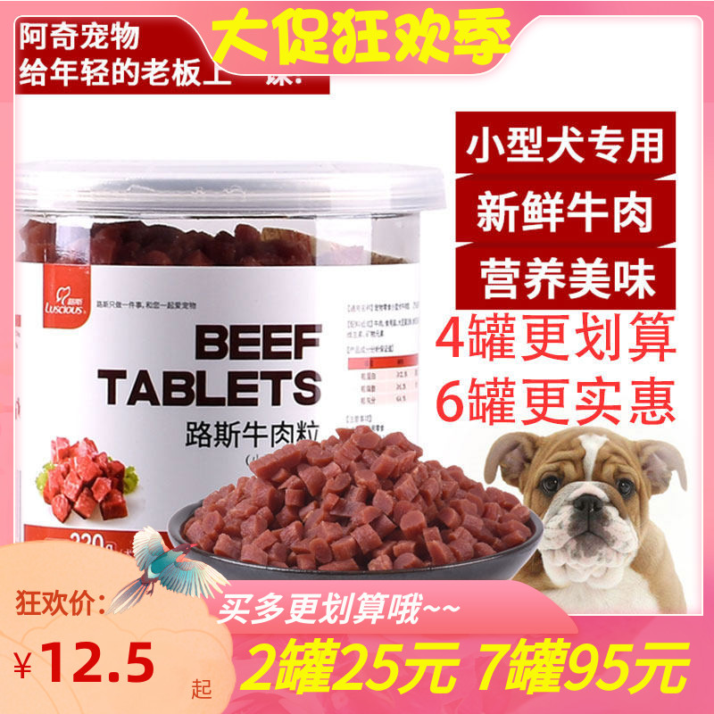 狗零食牛肉粒路斯泰迪金毛奖励补钙幼犬磨牙棒220g狗零食伴侣拌饭