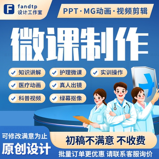 mg医疗科普动画设计护理微课视频制作fs ppt真人出镜抠像剪辑实操