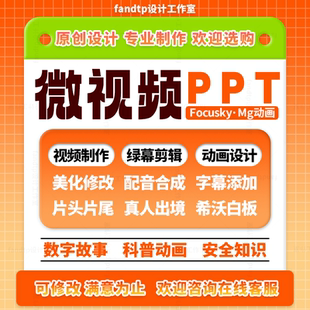 幼儿园ppt设计微课制作focusky家长班会安全讲解科普动画故事视频