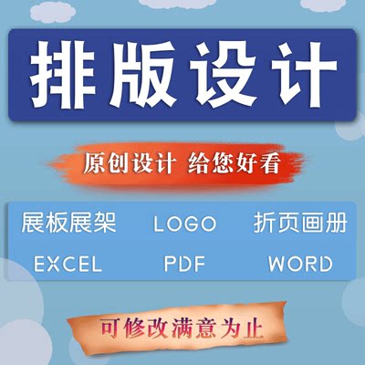 排版设计折页传单包装logo展板展架画册word菜单pdf文档excel美化